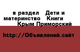  в раздел : Дети и материнство » Книги, CD, DVD . Крым,Приморский